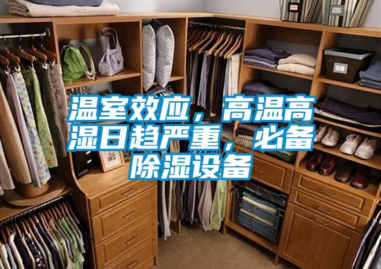 溫室效應，高溫高濕日趨嚴重，必備除濕設備