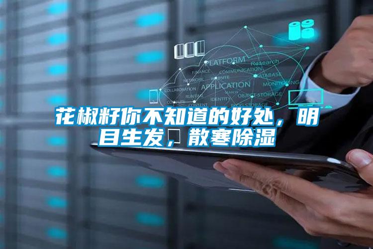 花椒籽你不知道的好處，明目生發(fā)，散寒除濕