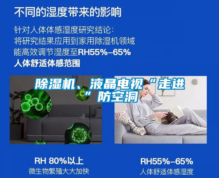 除濕機(jī)、液晶電視“走進(jìn)”防空洞