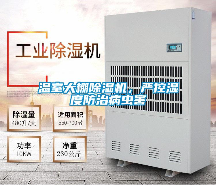 溫室大棚除濕機，嚴控濕度防治病蟲害