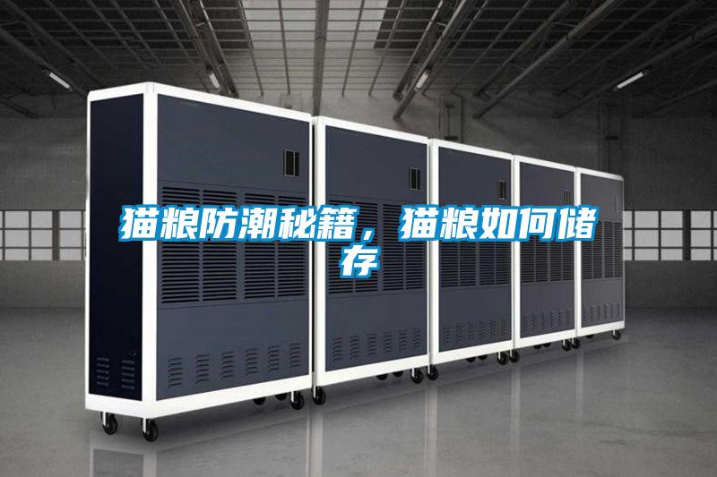 貓糧防潮秘籍，貓糧如何儲存