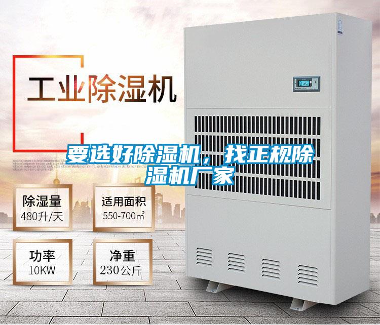 要選好除濕機(jī)，找正規(guī)除濕機(jī)廠家