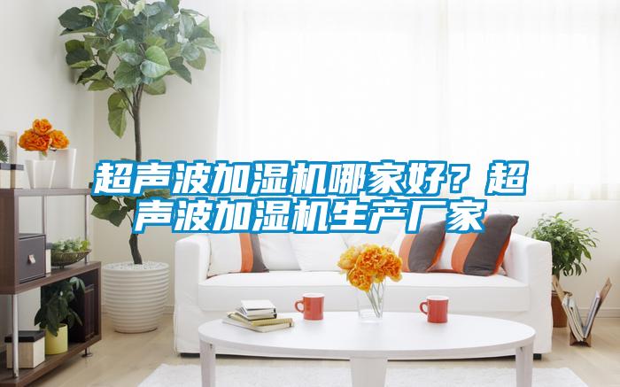 超聲波加濕機哪家好？超聲波加濕機生產廠家