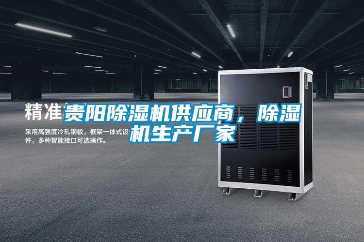 貴陽除濕機供應商，除濕機生產廠家