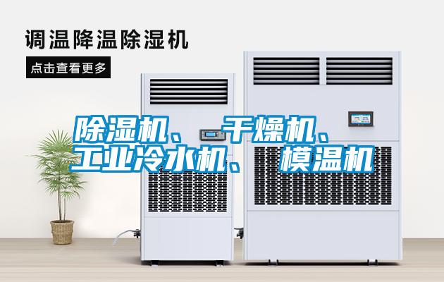 除濕機、 干燥機、 工業冷水機、 模溫機