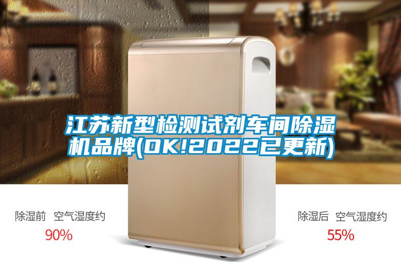 江蘇新型檢測試劑車間除濕機(jī)品牌(OK!2022已更新)