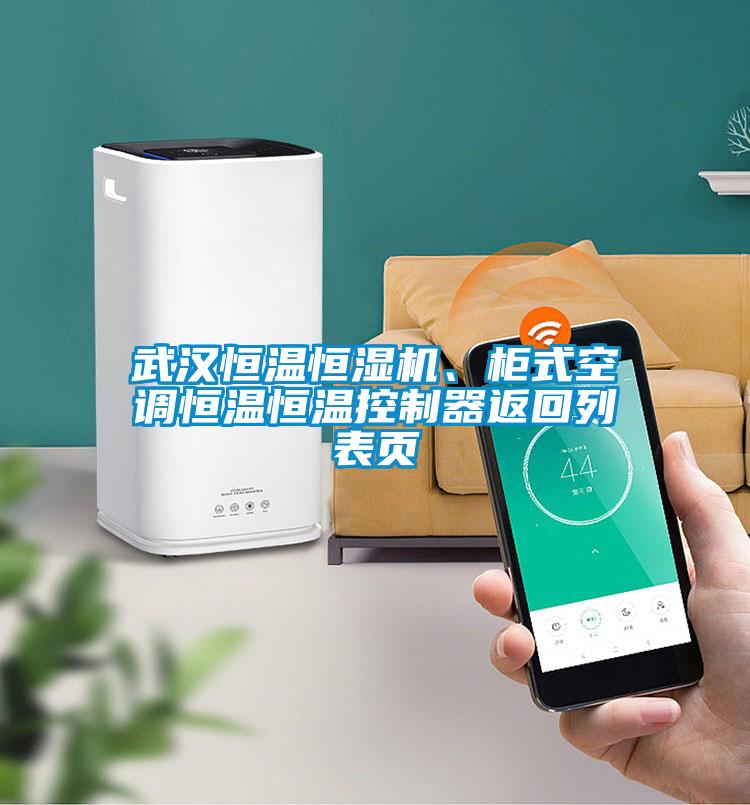 武漢恒溫恒濕機、柜式空調(diào)恒溫恒溫控制器返回列表頁