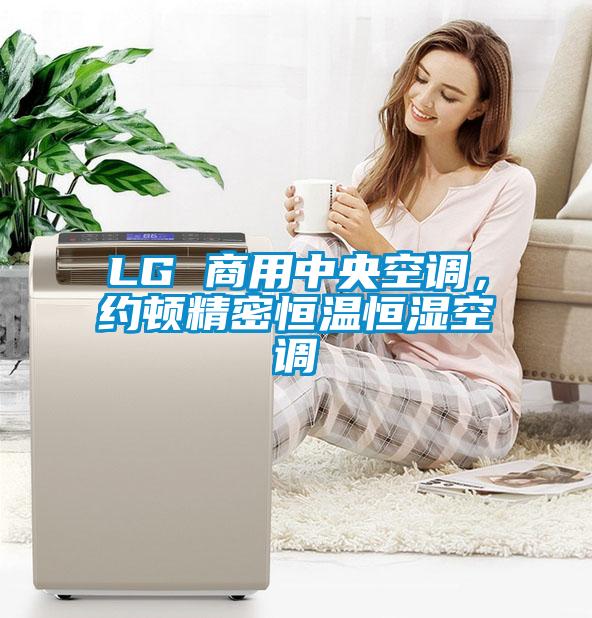 LG 商用中央空調(diào),約頓精密恒溫恒濕空調(diào)