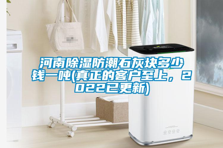 河南除濕防潮石灰塊多少錢一噸(真正的客戶至上，2022已更新)