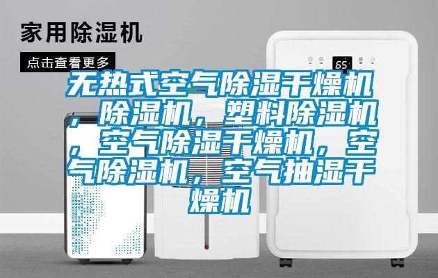 無熱式空氣除濕干燥機，除濕機，塑料除濕機，空氣除濕干燥機，空氣除濕機，空氣抽濕干燥機