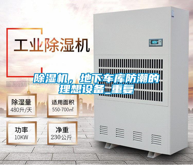 除濕機,地下車庫防潮的理想設備_重復