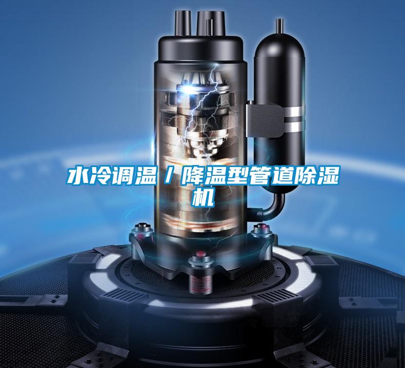 水冷調溫／降溫型管道除濕機