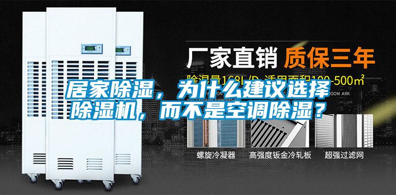 居家除濕，為什么建議選擇除濕機，而不是空調除濕？