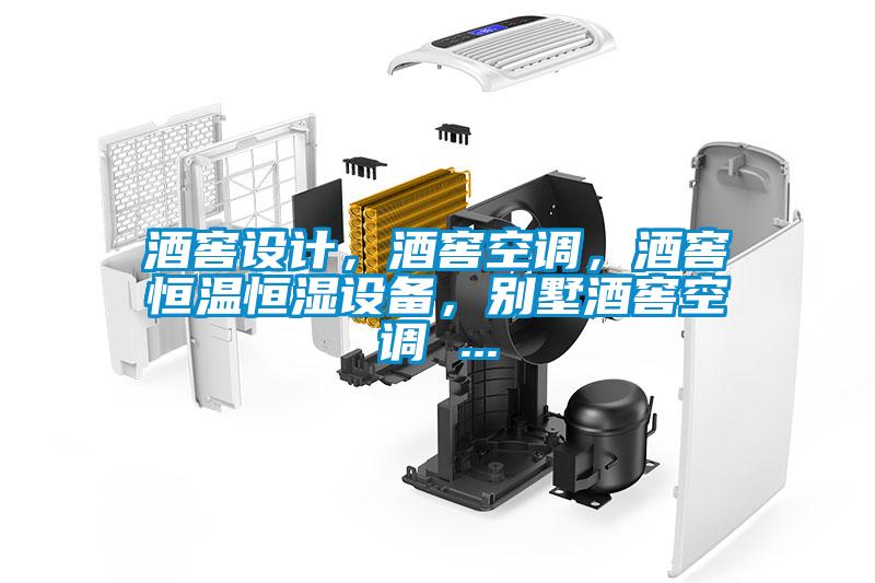 酒窖設計，酒窖空調，酒窖恒溫恒濕設備，別墅酒窖空調 ...