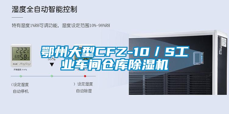 鄂州大型CFZ-10／S工業車間倉庫除濕機