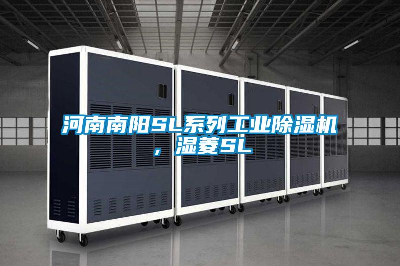 河南南陽SL系列工業除濕機，濕菱SL