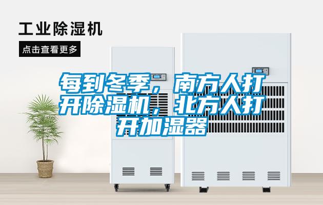 每到冬季，南方人打開除濕機(jī)，北方人打開加濕器