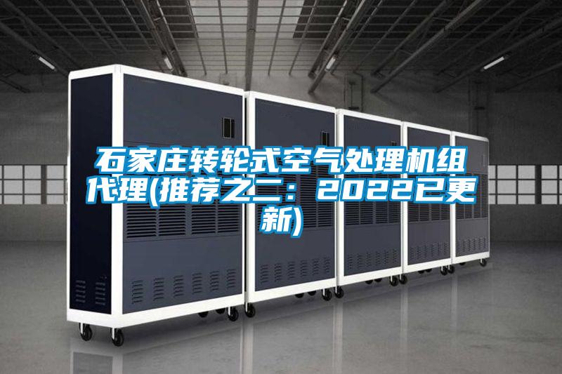 石家莊轉(zhuǎn)輪式空氣處理機組代理(推薦之二:2022已更新)