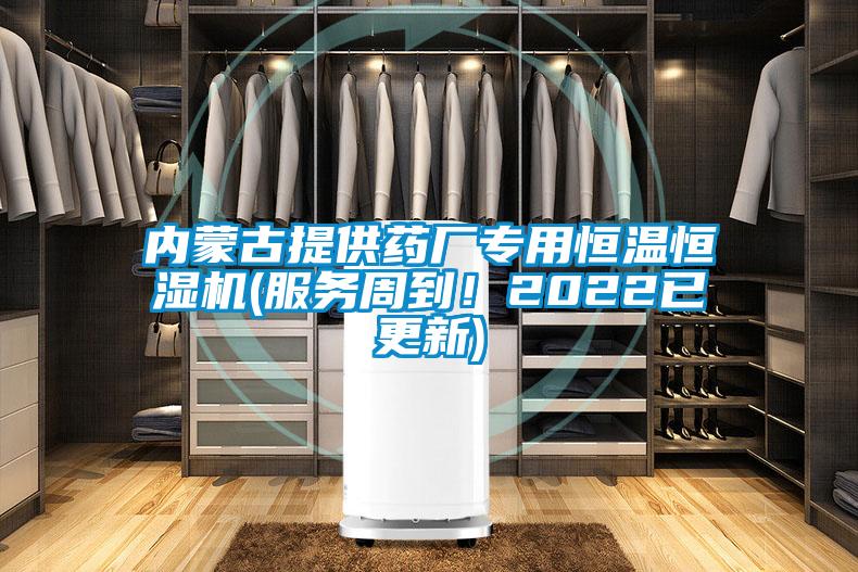 內蒙古提供藥廠專用恒溫恒濕機(服務周到！2022已更新)