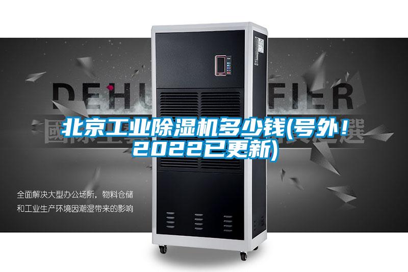 北京工業(yè)除濕機多少錢(號外!2022已更新)