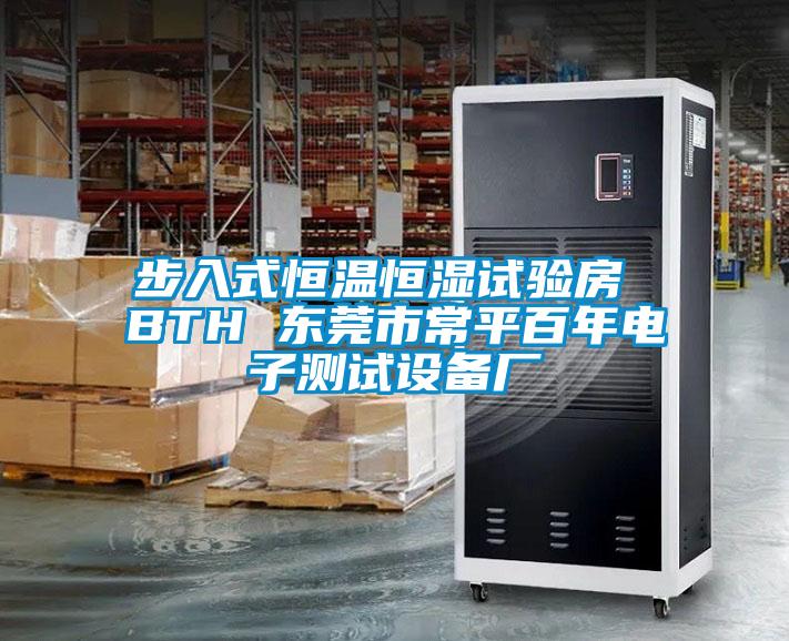 步入式恒溫恒濕試驗房 BTH 東莞市常平百年電子測試設(shè)備廠
