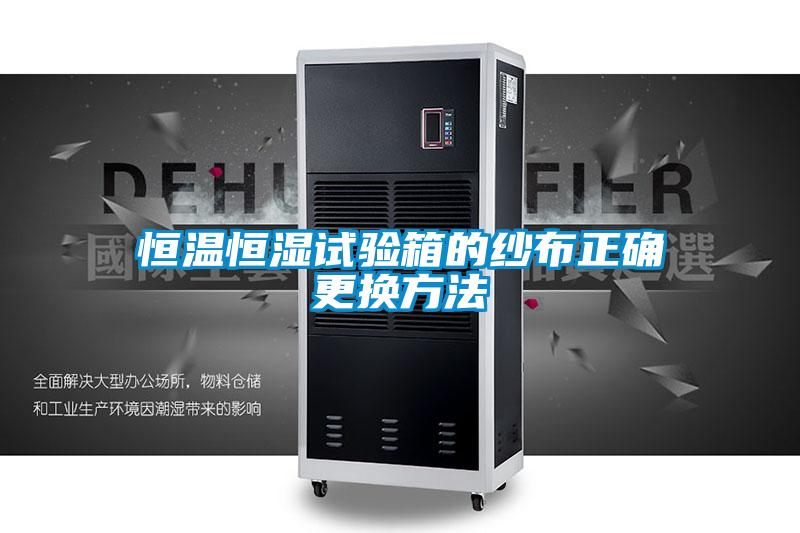 恒溫恒濕試驗箱的紗布正確更換方法