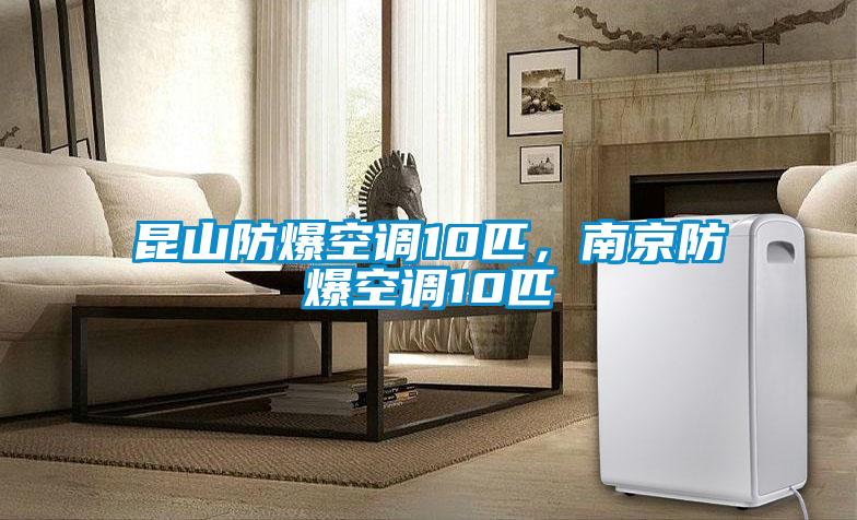 昆山防爆空調10匹，南京防爆空調10匹