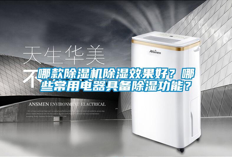 哪款除濕機除濕效果好？哪些常用電器具備除濕功能？