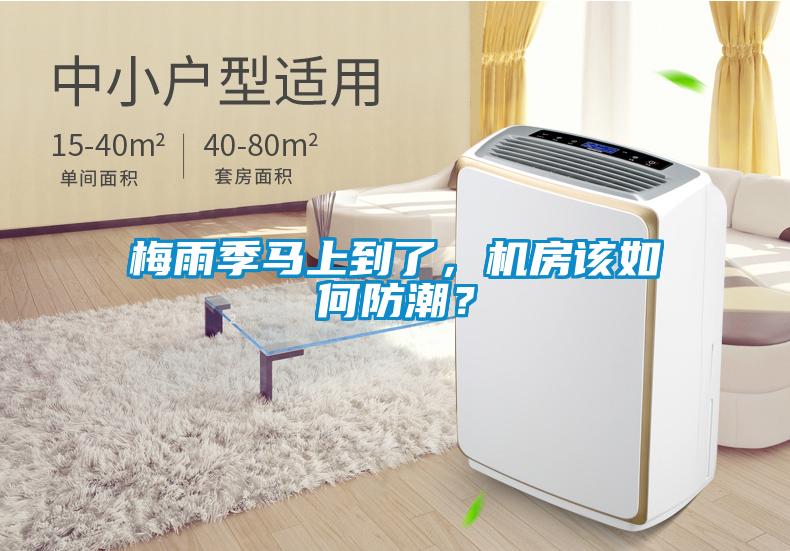 梅雨季馬上到了，機房該如何防潮？