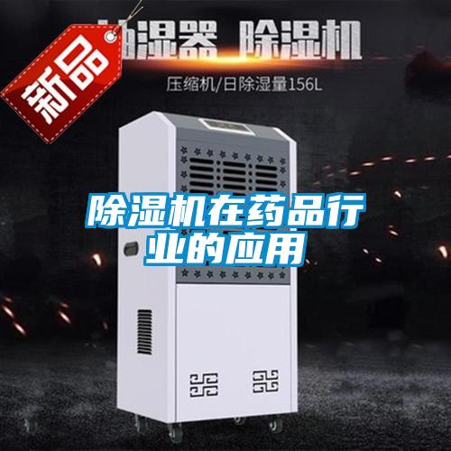 除濕機在藥品行業(yè)的應(yīng)用