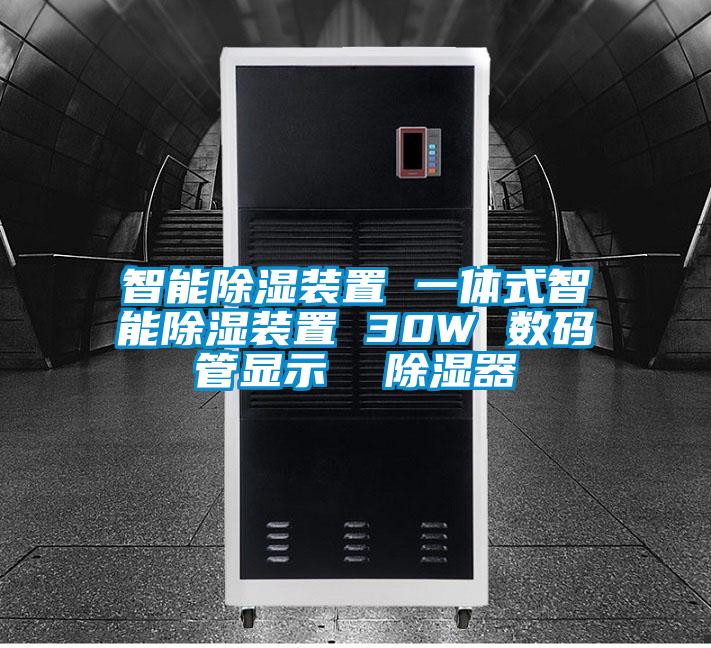 智能除濕裝置 一體式智能除濕裝置 30W 數碼管顯示 除濕器