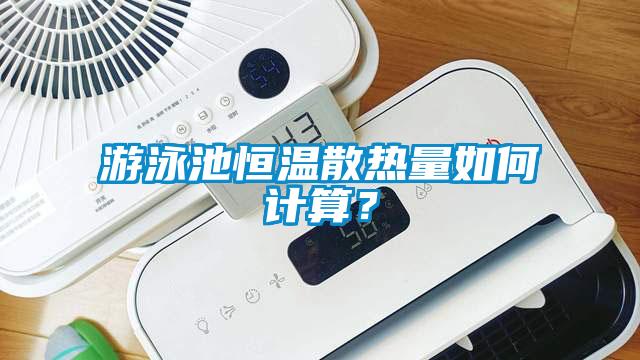 游泳池恒溫散熱量如何計算？