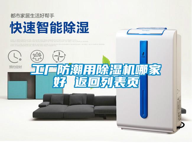 工廠(chǎng)防潮用除濕機(jī)哪家好 返回列表頁(yè)