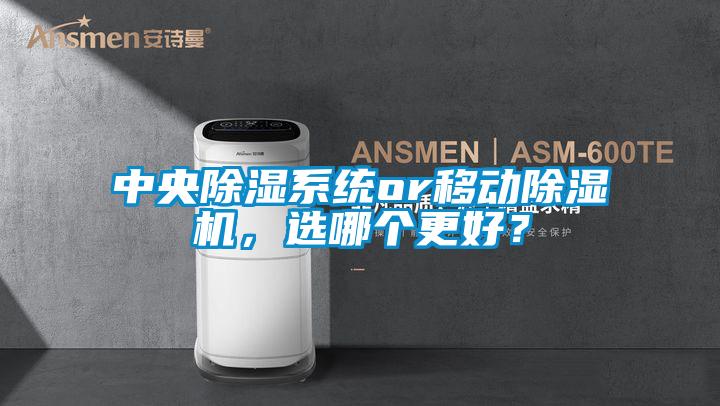 中央除濕系統or移動除濕機，選哪個更好？