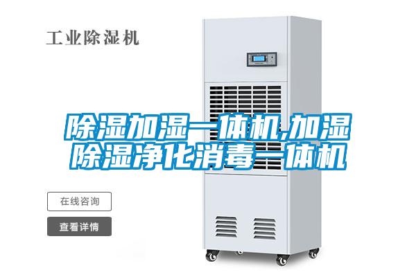 除濕加濕一體機(jī),加濕除濕凈化消毒一體機(jī)