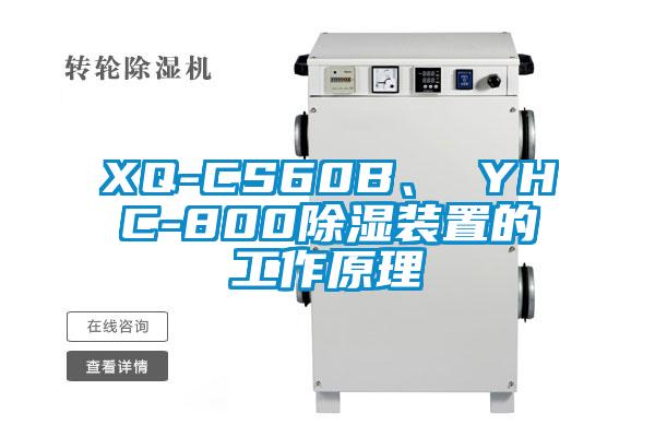 XQ-CS60B、 YHC-800除濕裝置的工作原理