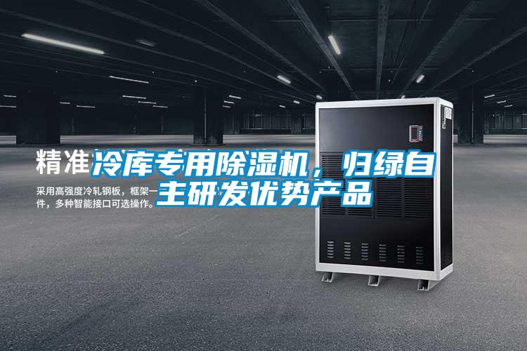 冷庫專用除濕機，歸綠自主研發(fā)優(yōu)勢產品