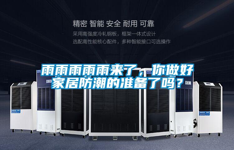 雨雨雨雨雨來了，你做好家居防潮的準(zhǔn)備了嗎？