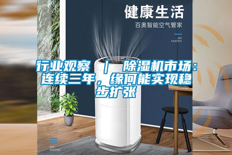 行業觀察 ｜ 除濕機市場：連續三年，緣何能實現穩步擴張