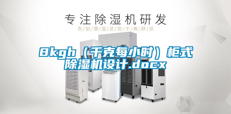 8kgh（千克每小時）柜式除濕機(jī)設(shè)計.docx