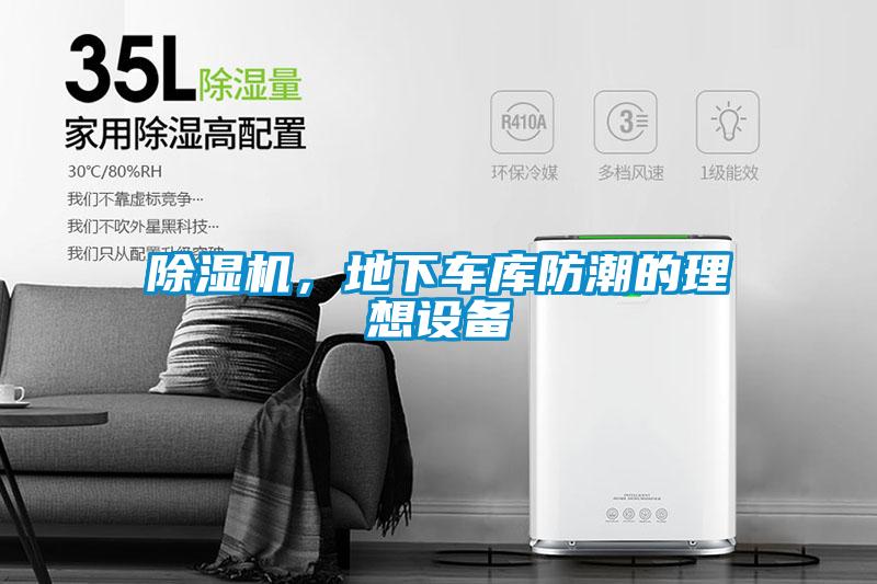 除濕機(jī)，地下車(chē)庫(kù)防潮的理想設(shè)備
