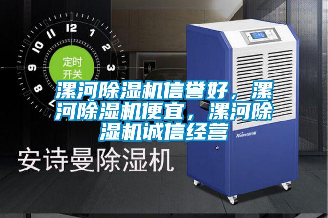 漯河除濕機信譽好，漯河除濕機便宜，漯河除濕機誠信經營