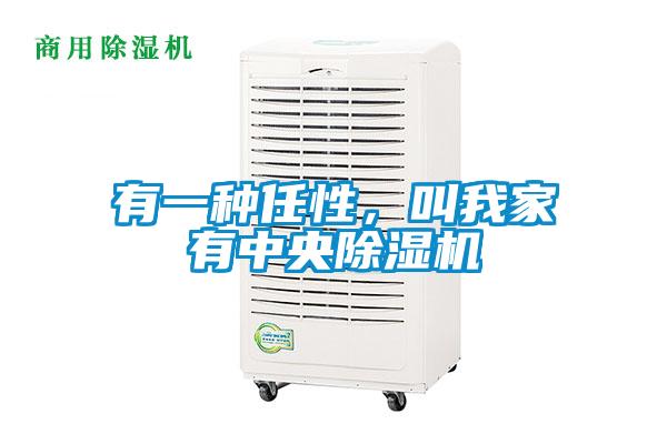 有一種任性，叫我家有中央除濕機