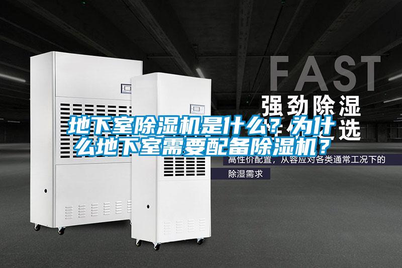 地下室除濕機(jī)是什么？為什么地下室需要配備除濕機(jī)？