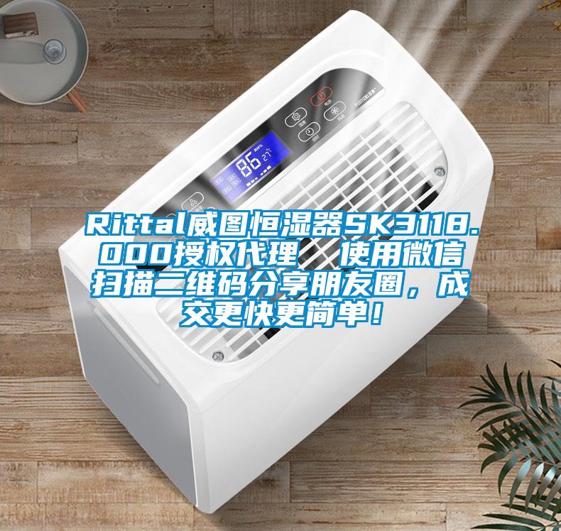 Rittal威圖恒濕器SK3118.000授權(quán)代理  使用微信掃描二維碼分享朋友圈，成交更快更簡單！