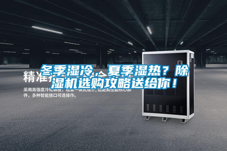 冬季濕冷，夏季濕熱？除濕機(jī)選購(gòu)攻略送給你！