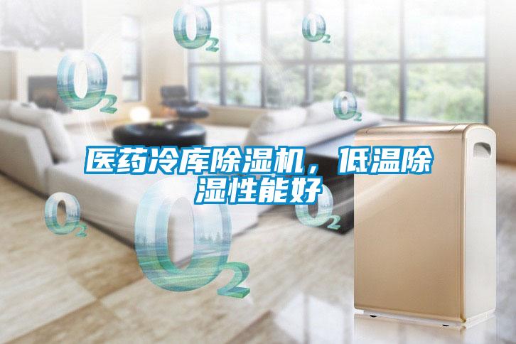 醫藥冷庫除濕機，低溫除濕性能好