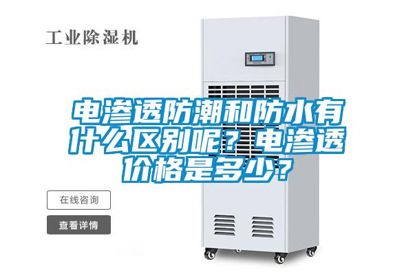 電滲透防潮和防水有什么區(qū)別呢？電滲透價格是多少？