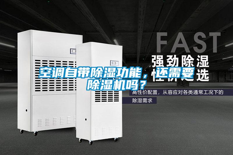 空調自帶除濕功能，還需要除濕機嗎？