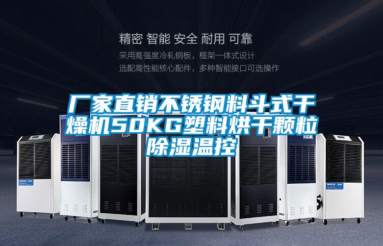 廠家直銷(xiāo)不銹鋼料斗式干燥機(jī)50KG塑料烘干顆粒除濕溫控